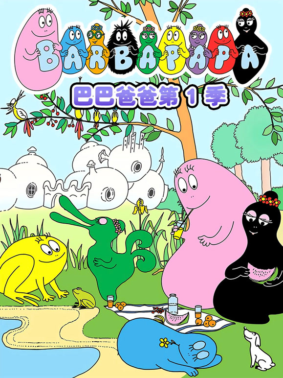 巴巴爸爸