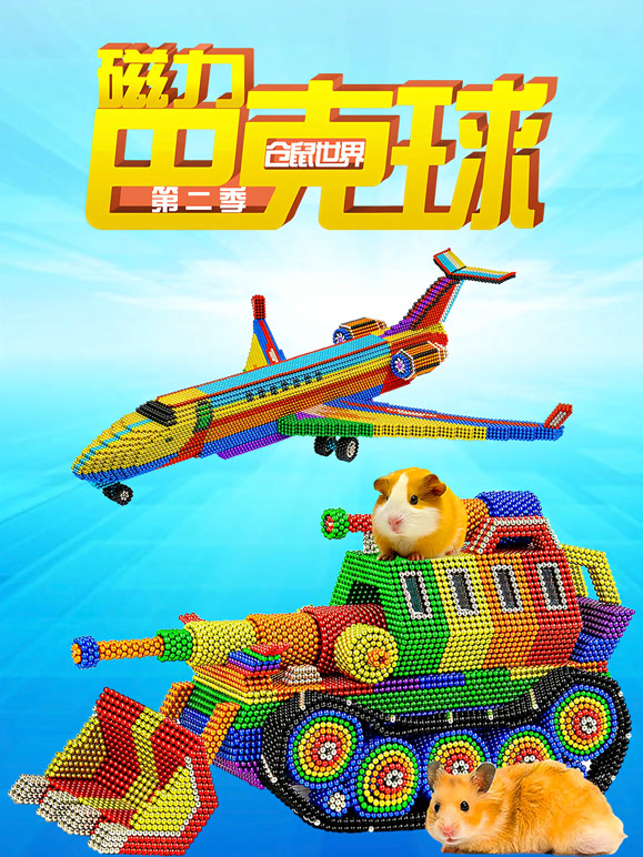 磁力巴克球之仓鼠世界 第二季