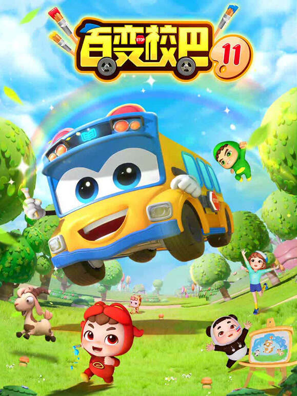 百变校巴 第11季