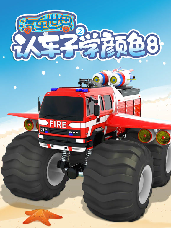 汽车世界之认车子学颜色 第8季