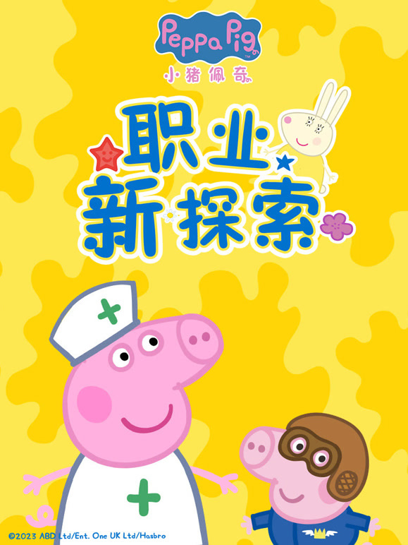 小猪佩奇职业新探索