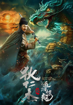 狄仁杰之运河惊龙