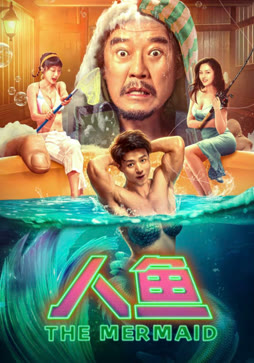 人鱼