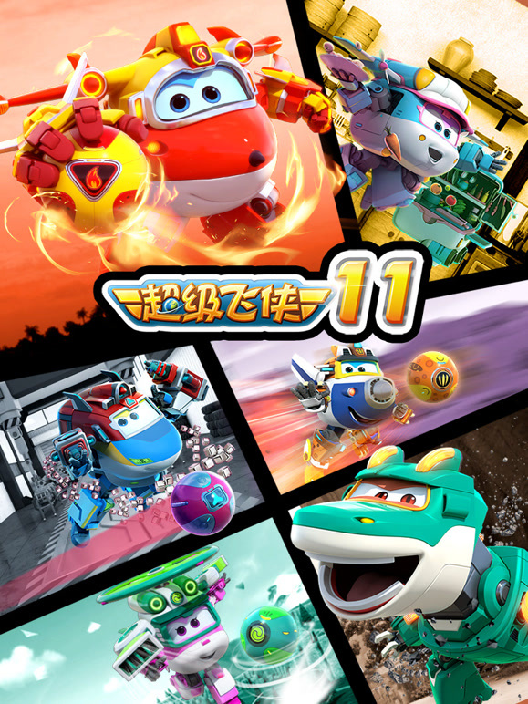 超级飞侠 第11季