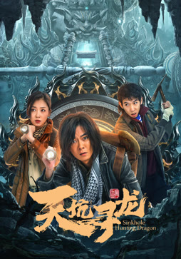 天坑寻龙
