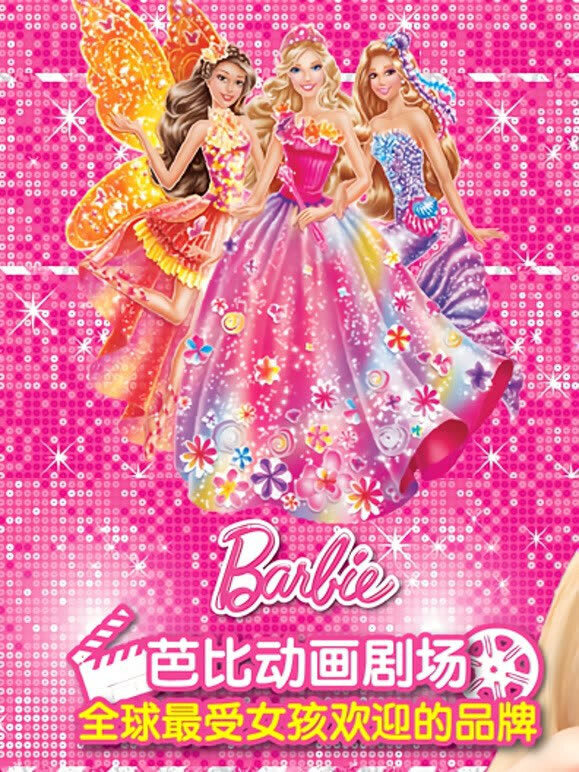 芭比大电影全集