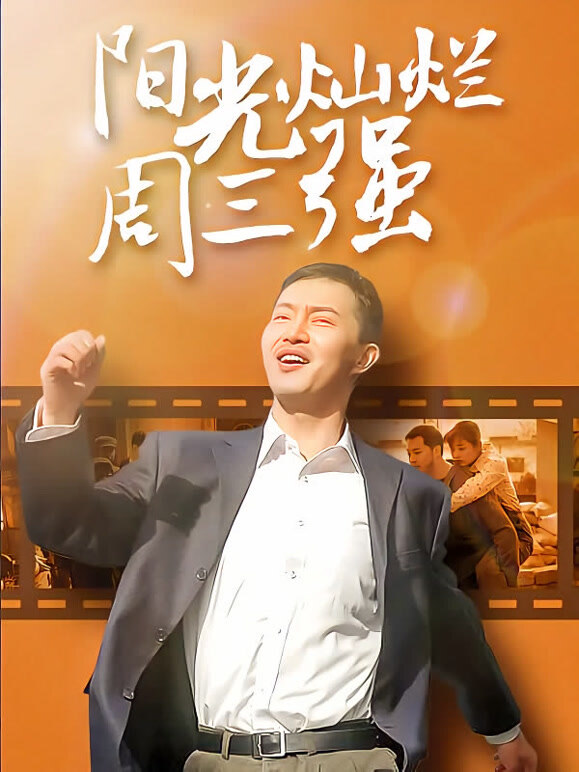 阳光灿烂周三强