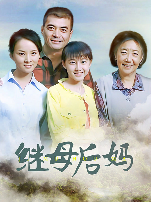继母后妈