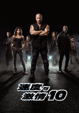 速度与激情10（普通话）