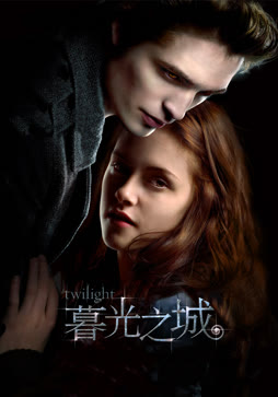暮光之城：暮色