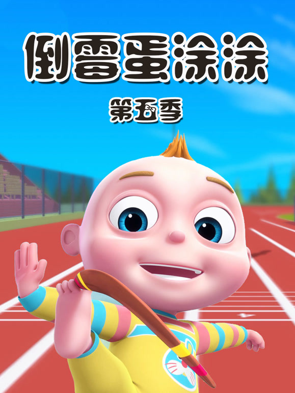 倒霉蛋涂涂 第5季