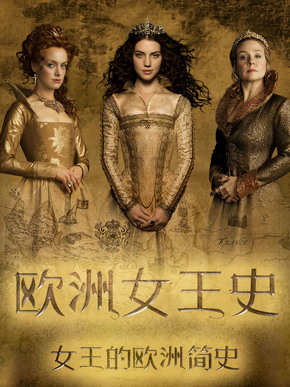 欧洲女王史