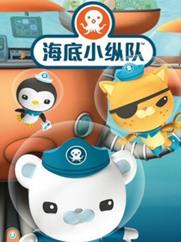 海底小纵队