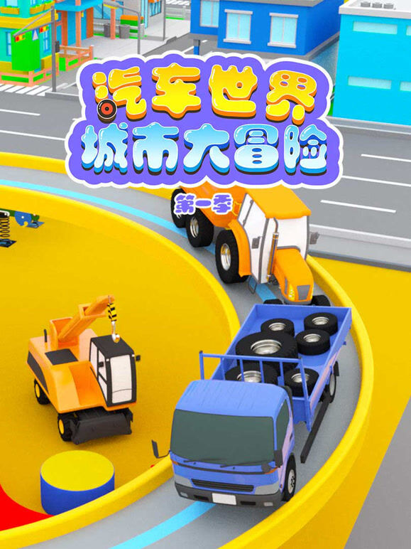 汽车世界城市大冒险