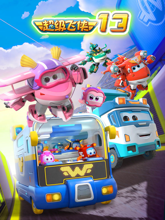 超级飞侠 第13季