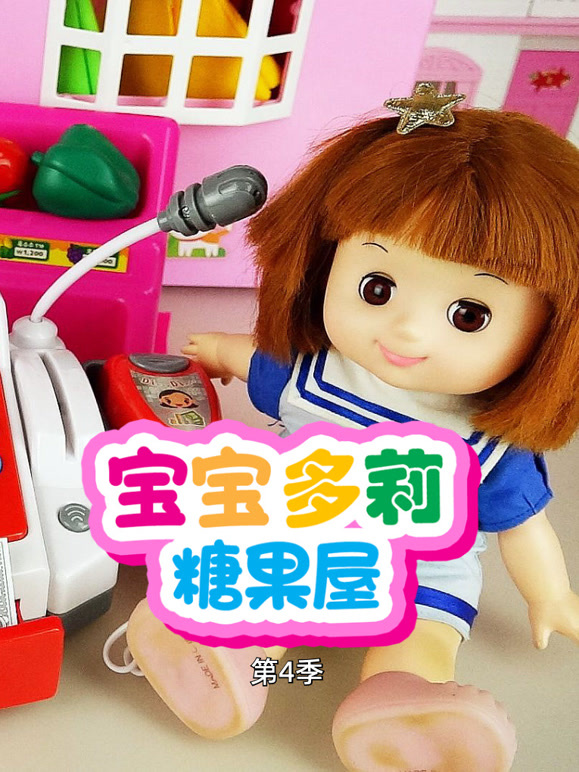 宝宝多莉糖果屋 第四季