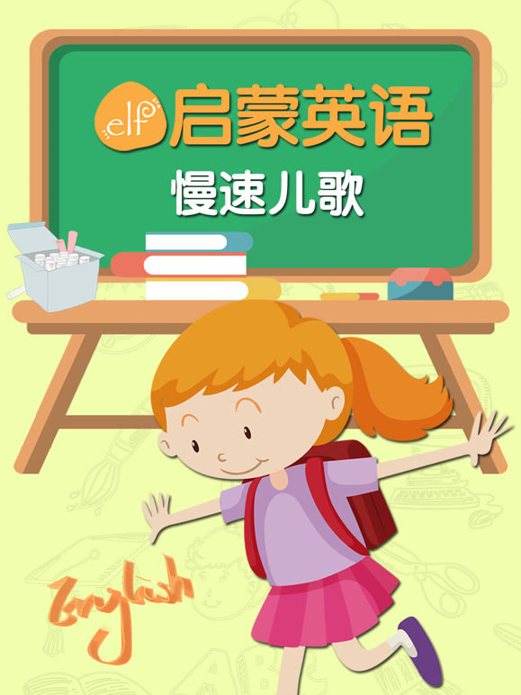 ELF启蒙英语慢速儿歌