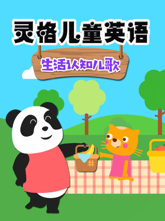 灵格儿童英语 生活认知儿歌