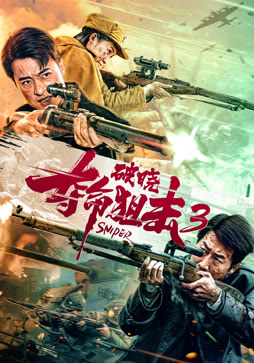 夺命狙击3破晓