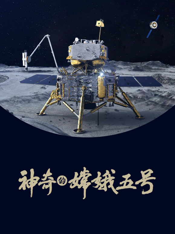 神奇的嫦娥五号
