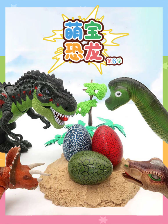 萌宝恐龙 第6季
