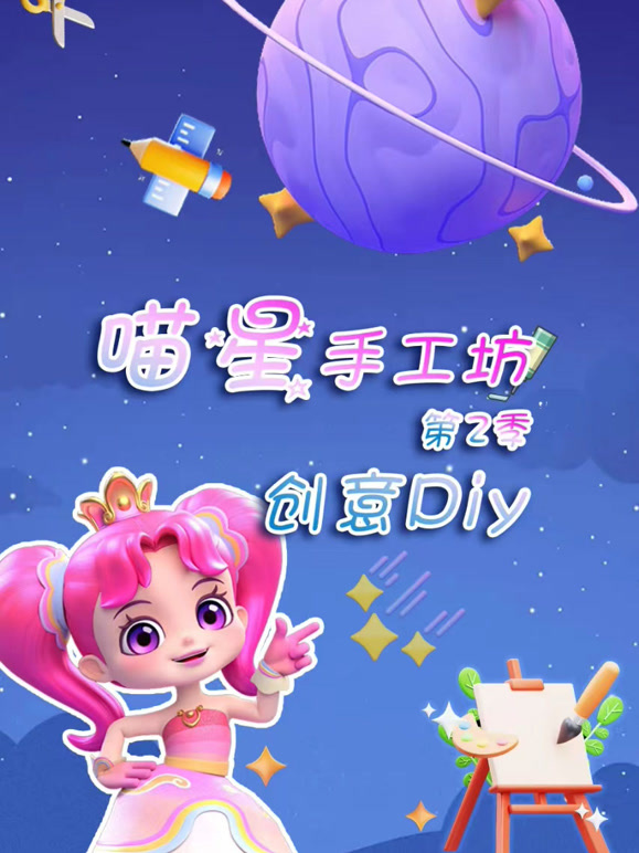 喵星手工坊创意Diy 第二季