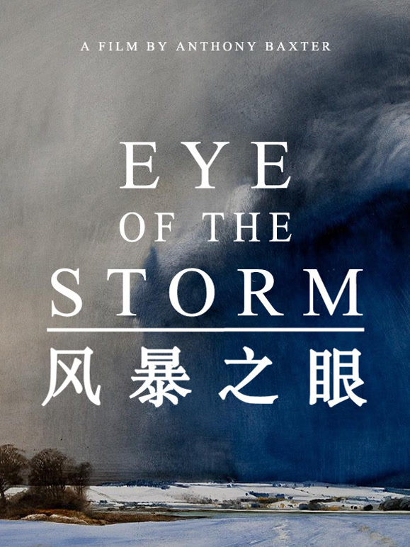 风暴之眼