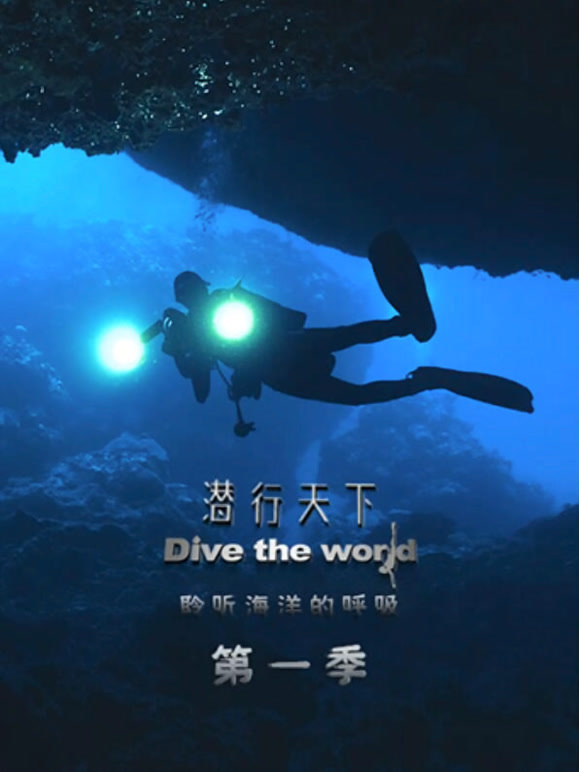 潜行天下第一季