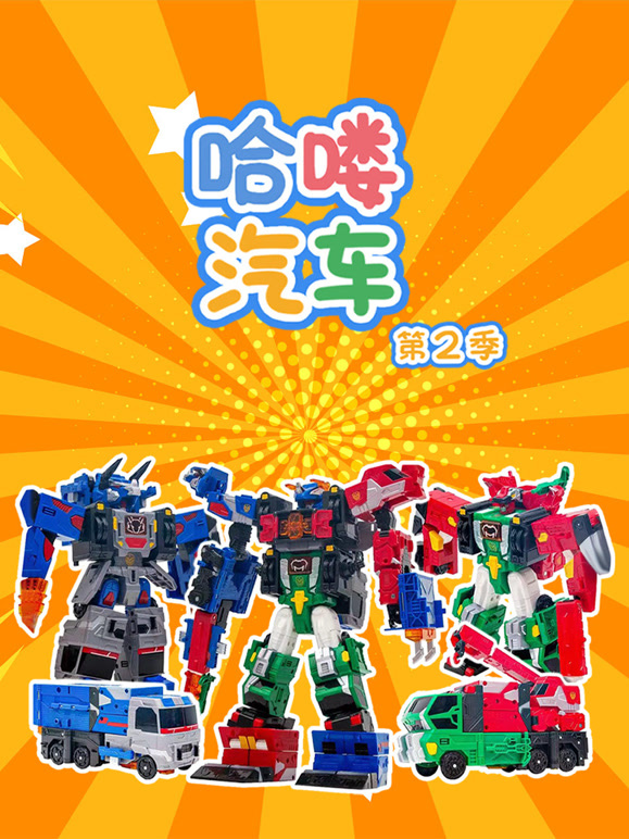 哈喽汽车 第二季