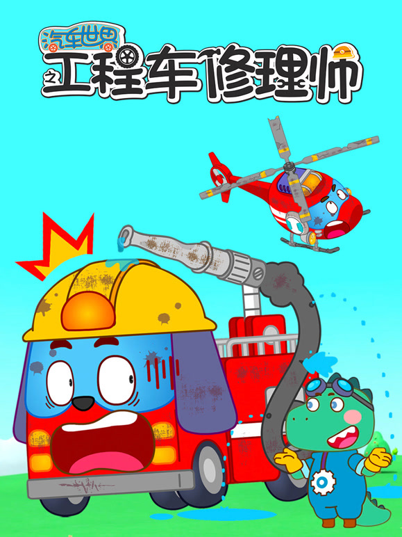 汽车世界之工程车修理师