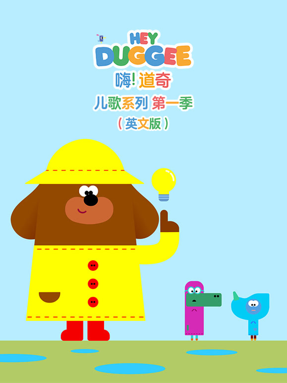 嗨 道奇 儿歌系列 第一季 英文版