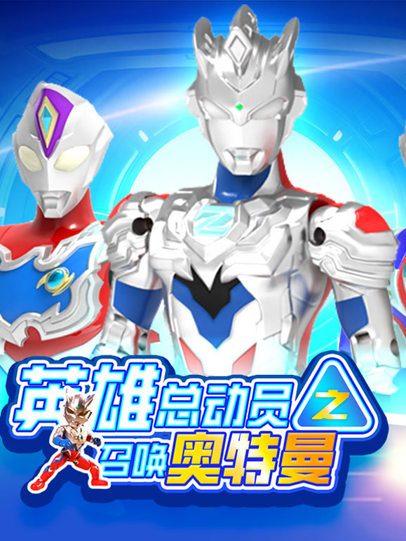 英雄总动员之召唤奥特曼