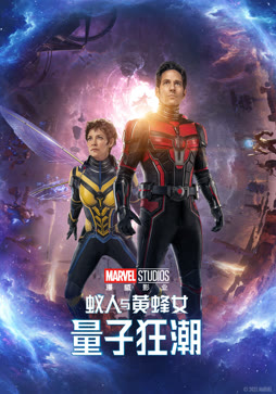 蚁人与黄蜂女：量子狂潮（普通话）