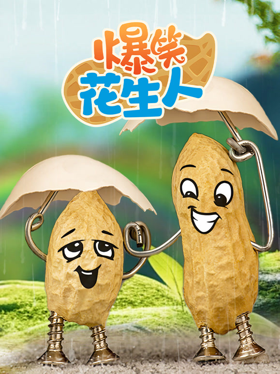 爆笑花生人