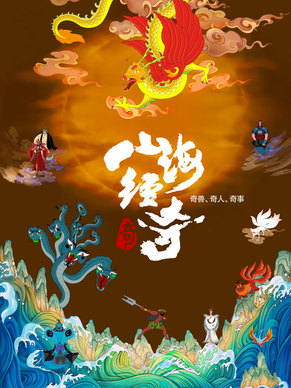 山海经奇 第二季