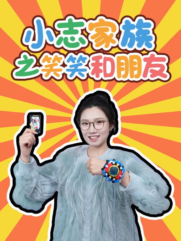 小志家族之笑笑和朋友