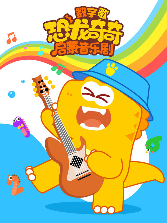 恐龙奇奇启蒙音乐剧之数字歌