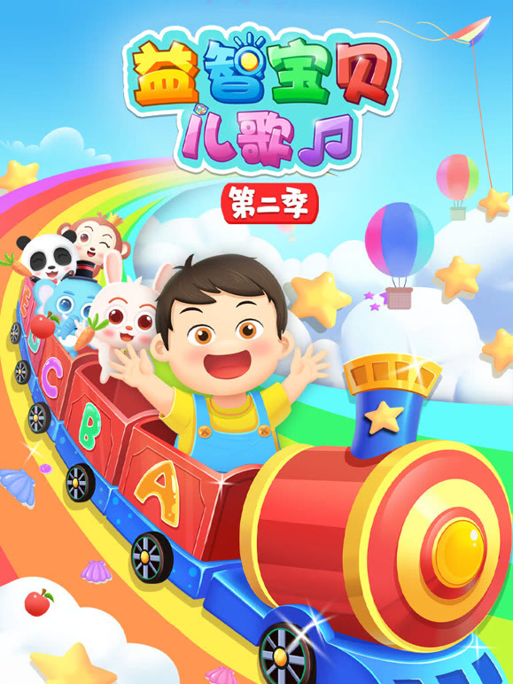 益智宝贝儿歌 第二季