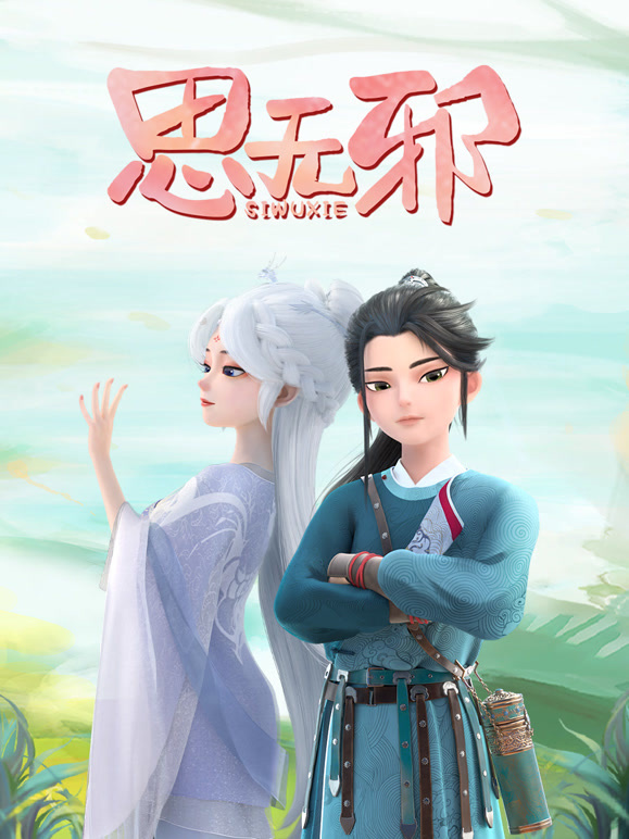 思无邪