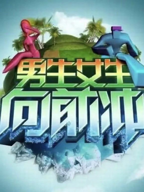 男生女生向前冲第7季