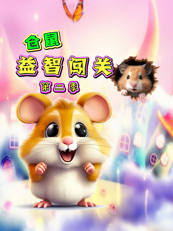 仓鼠益智闯关 第二季