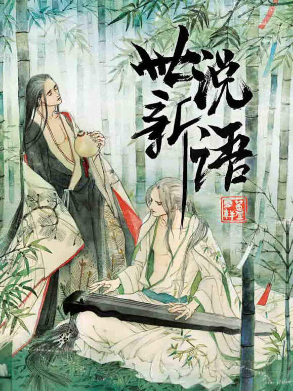 世说新语 动态漫画 第一季