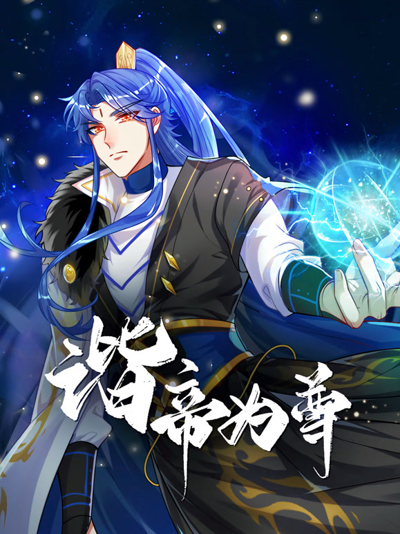 谐帝为尊 动态漫画