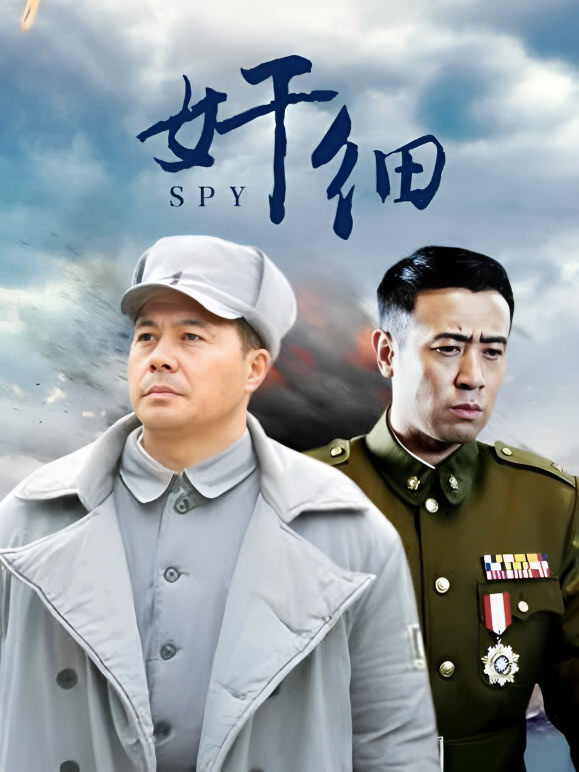 奸细