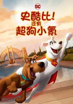 史酷比！还有超狗小氪！