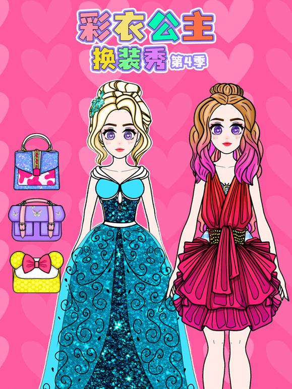 彩衣公主换装秀 第四季