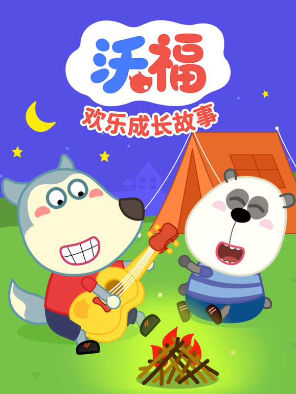 沃福之欢乐成长故事