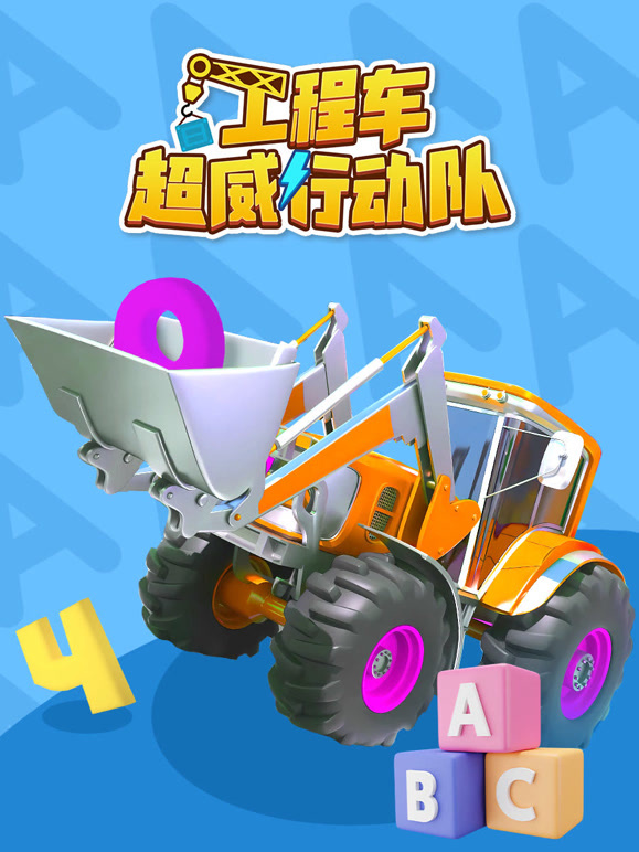 工程车超威行动队