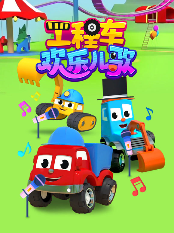 工程车欢乐儿歌
