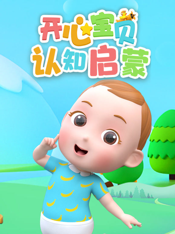 开心宝贝认知启蒙